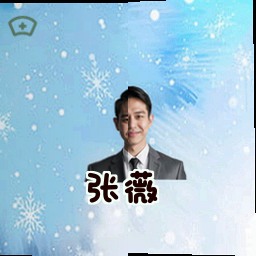 张薇